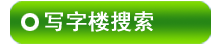 �̽�д��¥������Ϣ